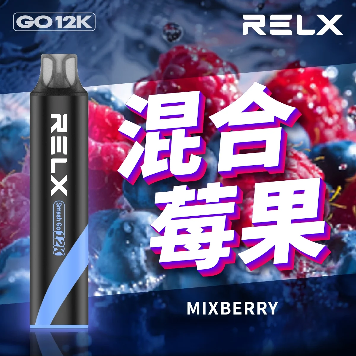 Relx Smash Go 12000口拋棄式電子煙｜多種口味持久享受｜比傳統更耐用